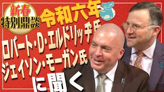 【新春特別鼎談】ロバート・D・エルドリッヂ氏、ジェイソン・モーガン氏に聞く[桜R6/1/3]