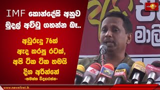 අවුරුදු 76ක් ඇද කරපු රටක්, අපි ටික ටික තමයි දිග අරින්නේ | Samantha Vidyarathne