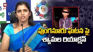 పుంగనూరు ఘటన పై శ్యామల రియాక్షన్ | YCP Leader React On Punganur Girl Incident @Hittvtelugunews