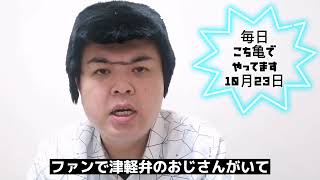 10/23は津軽弁の日