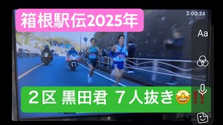 箱根駅伝2025年 往路 ２区 青学 黒田君 ７人抜き🤩‼️