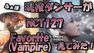 現役ダンサーがNCT 127 엔시티 127 'Favorite (Vampire)'を初めて見てみたらヴァンパイアに血を持ってかれた【リアクション動画】Reaction 리액션