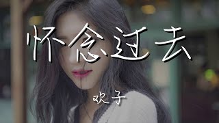 歡子 - 懷念過去『我們都在懷念過去』【動態歌詞Lyrics】