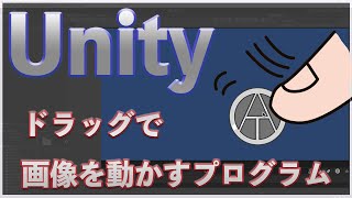 【ゲーム制作】Unity  ドラッグで画像を動かすプログラム