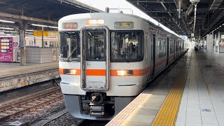 JR東海313系0番台Y5編成＋313系300番台ｶｷY44編成が名古屋駅2番乗り場を新快速豊橋行きとして発車する動画（2024.8.6）