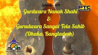 Spiritual Journey of The Turban Traveller | Ep-109 | Gurdwara Nanak Shahi \u0026 Sangat Tola Sahib, Dhaka