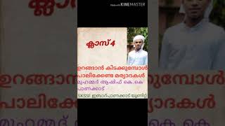 ക്ലാസ് 4 ഉറങ്ങാൻ കിടക്കുമ്പോൾ പാലിക്കേണ്ട മര്യാദകൾ ആഷിഫ് കെ.കെ പാണക്കാട്