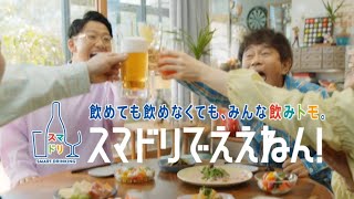 【CM】アサヒ スマドリでええねん！