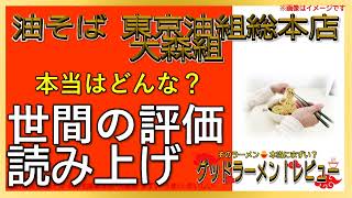 【読み上げ】油そば 東京油組総本店 大森組 本当はどう？うまいまずい？特選口コミ徹底リサーチ|美味しいラーメン