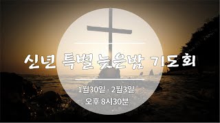 [230202 이천주사랑교회 신년특별늦은밤기도회] 열정을 회복하라  (출3:1-5, 13-14) 정단열 목사