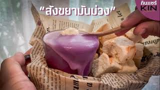 สังขยามันม่วง สูตรไร้แป้ง ทำง่ายยย อร่อยจริงจัง