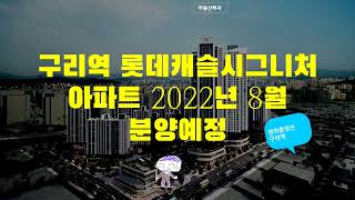 구리역 롯데캐슬시그니처 아파트 2022년 8월 분양예정