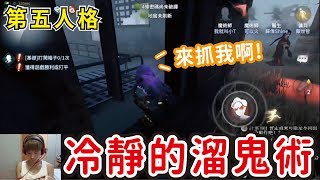 【第五人格】爆ping還能溜鬼！鋼鐵冲刺！ft. time戰隊【黃氏兄弟Life】