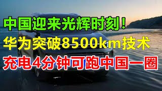 华为突破8500km大关，第一批问界汽车即将装载最新固态电池，代号问界M0成功面试，海南发布会上：任正非激动的拿起小小的芯片，这颗芯片可充电800度电池，颠覆人们认知！#问界#问界m7#问界m9