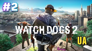 Watch Dogs 2 Вибухові щити