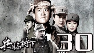 〖諜戰〗兵臨村下 第30集——杜志國丨湄公河大案、上海，上海主演\u0026曹雲金丨殺手鐧、孩子回國了主演