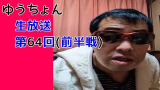 ゆうちょん 生放送第64回(前半戦)