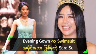 Sara Su က စေးစေး နေရာကို ဝင်လုတာ မဟုတ်ဘူး’ ထူးအံ့