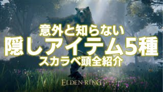 【ELDEN RING】意外と知られていない隠しコレクトアイテム「スカラベ頭」5種を全部紹介【エルデンリング】