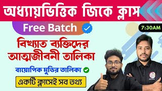 বিখ্যাত ব্যক্তিদের আত্মজীবনী তালিকা | Autobiographies of Famous Personalities | Static GK Bangla 🔥