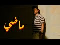 AMYNE1 - Madhi (Official Music video) | ماضي