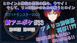 【同時視聴】アニポケ #33《65話66話》アメジオはおじいちゃんっ子。そしてリコは、誰かのために強くなれるヒロイン【ポケットモンスター2023】