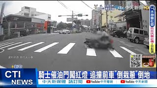 【每日必看】騎士催油門闖紅燈 追撞前車\