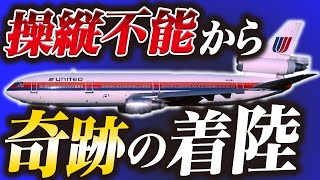 【奇跡の生還】296名の命を背負い、操縦不能の状態から緊急着陸『アイオワの奇跡』