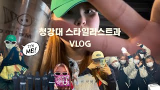 청강대 스타일리스트과 VLOG