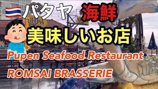 🇹🇭【タイ】【絶品】パタヤで味わう新鮮な海の幸！おすすめ海鮮料理店を徹底紹介！ ① Pupen Seafood  ② ROMSAI BRASSERIE