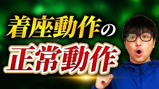 着座動作の基本を解説します