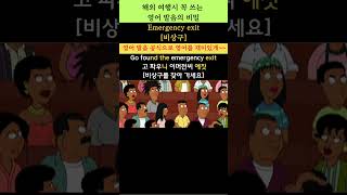 해외 여행 시 필수 영어 표현 200(Emergency exit: 비상구) #youtubeshorts