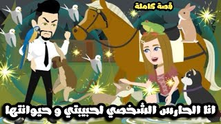 انا الحارس الشخصي لحبيبتي و حيوانتها (مجنونة الحيوانات )قصة كاملة