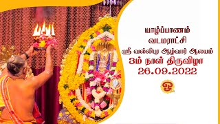 யாழ்ப்பாணம் வடமராட்சி | அருள்மிகு ஸ்ரீ வல்லிபுர ஆழ்வார் ஆலயம் | 3ம் நாள்  திருவிழா | 26.09.2022