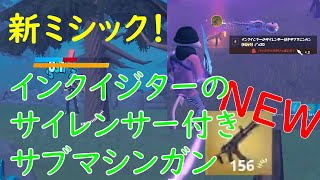 【フォートナイト】　新ミシック「インクイジターのサイレンサー付きサブマシンガン」入手方法を解説！