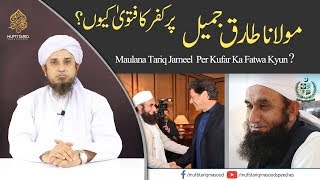 Maulana Tariq Jameel  Per Kufar Ka Fatwe Kyon? | Mufti Tariq Masood Speeches