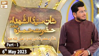 Tazkir e Hazrat Ameer Hamza RA - Part 1 - 6th May 2023 - ARY Qtv