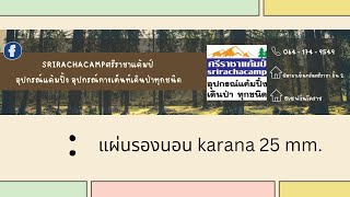 🎉แผ่นปูรองนอน karana 25 mm.🎊