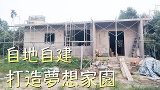 自地自建打造夢想家園! (自己蓋房子搬到鄉下住~)