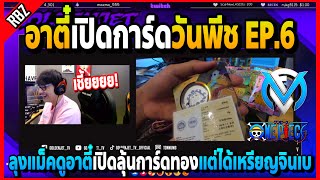 EP.6 ลุงแม็คดูอาตี๋เปิดลุ้นการ์ดทองวันพีช แต่สิ่งที่ได้เป็นเหรียญจินเบ! | FML | EP.4584