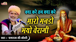 क्या करे तन क्या करे मारो मनडो भयो वेरागी | Dhanraj Ji Joshi, Desi Bhajan, Mharo Mando Bhayo Veragi