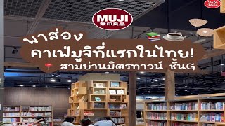 #เฮียร์รีวิว คาเฟ่มูจิ ที่แรกในไทย! ใครไม่ไปตามมาดูกันเร็ววว! | #SaleHere