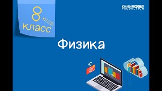 Физика. 8 класс. Теплопроводность, конвекция, излучение /11.09.2020/