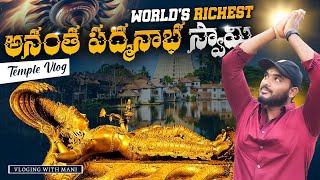 WORLD'S RICHEST అనంత పద్మనాభ స్వామి🙏Temple vlog | #Thiruvananthapuram| #Kerala |#2024 FULL DETAILS