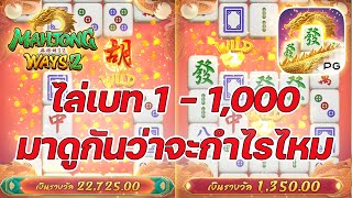 เกมส์มาจองเวย์ 2 PG SLOT ➤เทคนิคไล่เบทต่ำสุดไปสูงสุด!!! Mahjong ways 2 ค่ายพีจี