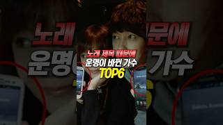 노래 제목 때문에 운명이 바뀐 가수 TOP6