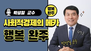 [행복은 지역에서부터] 전라북도 완주군 박성일 군수