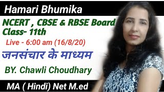 जनसंचार के माध्यम,#Ncert_Cbse_Rbse_class11th#mass_communication,#janasanchaar,जनसंचार का अर्थ,प्रकार