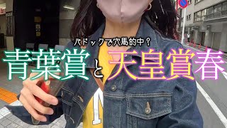 【競馬女子】青葉賞と天皇賞。タイトルホルダーまさかの競走中止。的中なるか？【G1重賞】