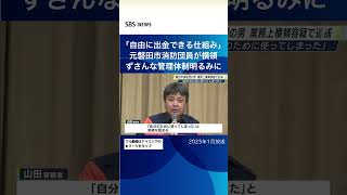 「自由に出金できる仕組み」元磐田市消防団員が横領ずさんな管理体制明るみに#SBSNEWS#shorts